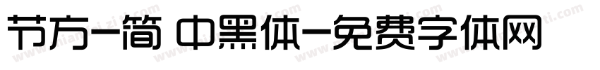节方-简 中黑体字体转换
